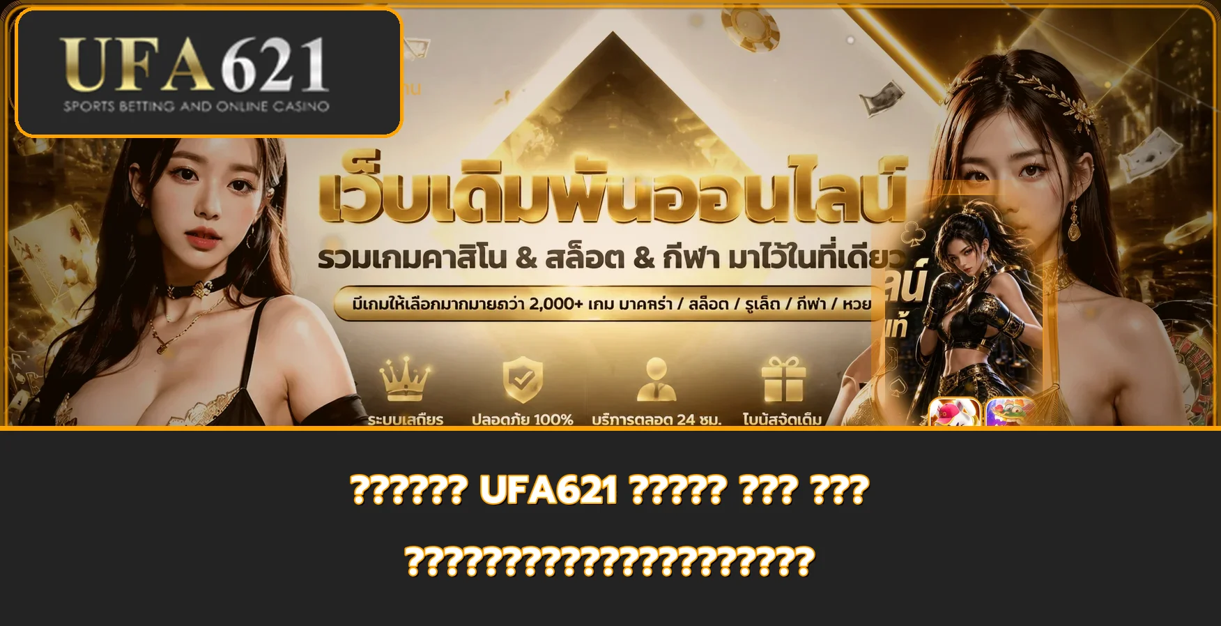 UFA621 คู่มือสมัคร ฝาก ถอน และใช้งานอย่างปลอดภัย