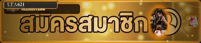 แบนเนอร์ UFA621 ทางเข้าเล่นและสมัครสมาชิก